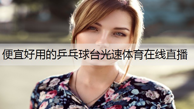 <strong>便宜好用的乒乓球台光速体育在线直播</strong>