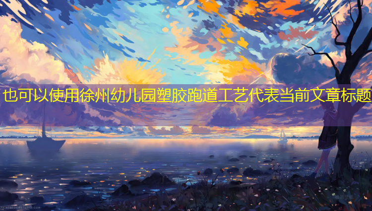 徐州幼儿园塑胶跑道工艺